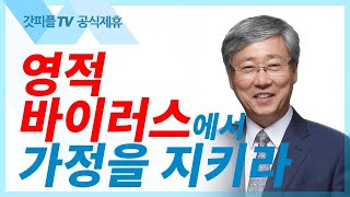 영적 바이러스에서 가정을 지키라  유기성목사 : 갓피플TV [공식제휴]