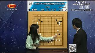 2021年4月12日天元围棋直播第35届同里杯天元赛半决赛 辜梓豪 VS 连笑(范蔚菁 \u0026 丁烈)