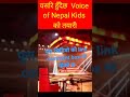 यसरी हुँदैछ voice of nepal kids को तयारी voice of nepal kids season 1 episode 1 shorts