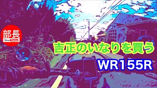 吉正のいなりを買う×WR155R 2024-11-9【モトブログ】