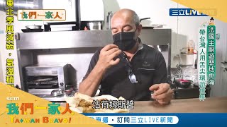 法國主廚遊歷地中海！ 透過舌尖的美味帶台灣人環遊世界　體驗飲食文化｜｜法國新住民  皇小龍|【我們一家人】20211025 | 三立新聞台 | 移民署