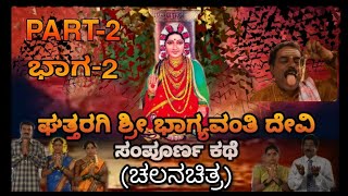 Shree Bhagyavanti Devi kannada movie Part-2