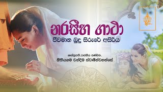 නරසීහ ගාථා | Naraseeha Gatha ( ජීවමාන බුදු සිරුරේ අසිරිය ) Buddha