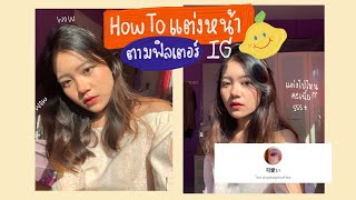 HOW TO : แต่งหน้าตามฟิลเตอร์ไอจี🌷| Year Tamonwan