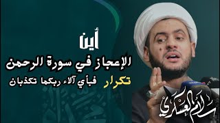 اين الإعجاز في سورة الرحمن؟  || تكرار فبأي آلاء ربكما || الشيخ سلام العسكري