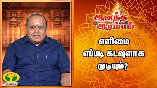 ANANDHA ARAMBAM | எளிமை எப்படி கடவுளாக முடியும் ? | Arul Neram | Jaya Tv Aanmeegam