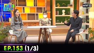 Daily Show | EP.153 (1/3) อุ้ม ขจรกิติ์ พ้นภัย | 15 ก.ย. 65 | one31