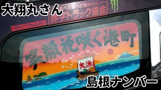 大翔丸さん 三菱ふそう スーパーグレートハイルーフ 冷凍車