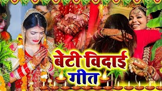 बेटी के गीत|| यही महले अईहे गे बेटी.RNNibha लोकगीत|beti ke geet |vivah geet bhojpuri |shadi geet