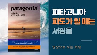 영상으로 보는 서평 - 《파타고니아, 파도가 칠 때는 서핑을》