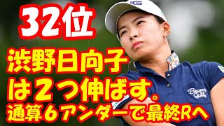 「明日は悔いが残らないように…」渋野日向子は２つ伸ばす。通算６アンダーで最終Rへ【ホンダLPGAタイランド】