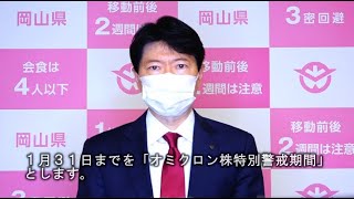 【新型コロナウイルスに関する知事メッセージ動画（令和４年１月１４日１４時時点）】