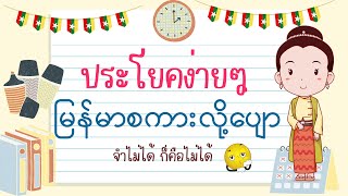 ประโยคภาษาพม่า ง่ายๆ