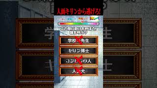 人面キリンから逃げて！！ #クイズゲーム #ミニゲーム #暇つぶし