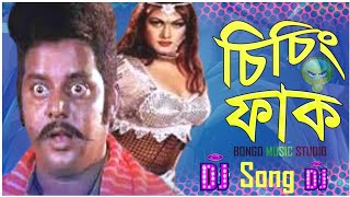 চিচিং ফাক //Chiching Fak//বাংলা DJ Song//old movie song DJ// ডিপজল চিচিং ফাক করে দিবে সব😃