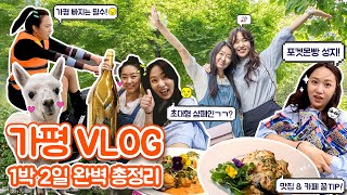 수민 지현 가평여행 VLog (1박2일 일정 완벽 총정리) - 포켓몬빵 성지, 국가대표 빠지, 가평 시그니쳐 레스토랑, 플랜테리어 베이커리 카페, 시그니쳐 메뉴, 여행지추천