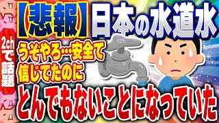 【2ch住民の反応集】【悲報】日本人「日本の水道水は安心安全！」→実は危険なことがバレてしまうｗｗｗ [ 2chスレまとめ ]