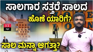 ಸಾಲಗಾರ ಸತ್ತರೆ, Loan ಅನ್ನು ಯಾರು ಮರುಪಾವತಿ ಮಾಡಬೇಕು? ಸಾಲ ಮನ್ನಾ ಆಗುತ್ತಾ? | ET Kannada