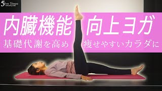 【5Steps】内臓機能を整えるヨガ 基礎代謝を高め痩せやすいカラダに