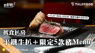 【吃好吃】Top Blade Steak Lab中環新店 抵食平鐵牛扒＋限定5款豬Menu！