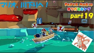 オリガミたちの野望を砕け！ ペーパーマリオ オリガミキングを実況！ part１９