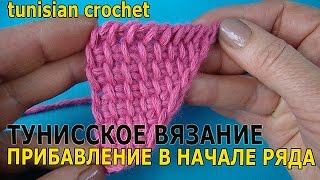 Tunisian crochet Прибавление в тунисском вязании в начале ряда