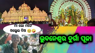 ଆସ ବୁଲି ଯିବା ଭୁବନେଶ୍ୱର ଦୁର୍ଗା ପୂଜା 🙏😍. #bhubaneswardurgapuja #bhubaneswar