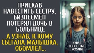 Приехав навестить сестру, бизнесмен потерял дочь в клинике… А узнав, к кому сбегала малышка, обомлел