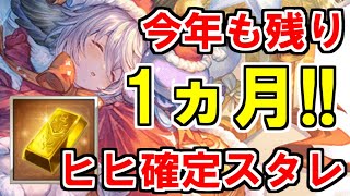 【グラブル】2024年はスタレが何回か数える 47回目【実況】