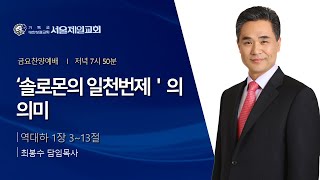 2025년 1월 17일 서울제일교회 금요찬양예배