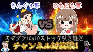 【スマブラSP】チャンネル対抗戦！ともともまったりゲームChannelVSきんぐぅちゃんねる！ストック引き継ぎ10on10対抗戦！【参加型】