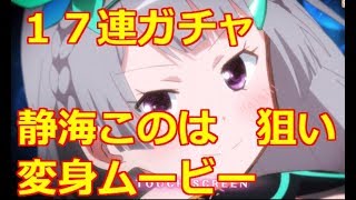 【マギレコ】17連ガチャ 静海このは 　狙い 変身ムービー　回復　攻撃UPコネクトが優秀