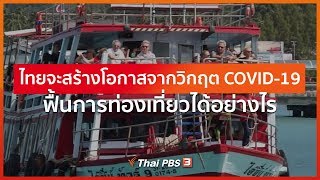 ไทยจะสร้างโอกาสจากวิกฤต COVID-19 ฟื้นการท่องเที่ยวได้อย่างไร