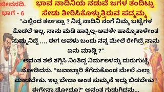 ನಿರ್ಮಲಾಳ ಮೇಲೆ ಅಪಪ್ರಚಾರ ಮಾಡುತ್ತಿರುವ ಪದ್ದಮ್ಮ| ಜೀವನದಿ ಭಾಗ -6| ಕನ್ನಡ ಹೃದಯ ಸ್ಪರ್ಶಿ ಕಥೆಗಳು ||