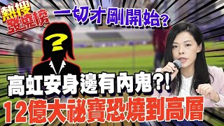 新竹棒球場12億工程恐燒到公務高層?! 高虹安揪秘寶順便抓內鬼?!@中天電視CtiTv ｜熱搜發燒榜