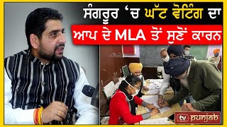 Sangrur ‘ਚ ਘੱਟ ਵੋਟਿੰਗ ਦਾ ਆਪ ਦੇ MLA ਤੋਂ ਸੁਣੋਂ ਕਾਰਨ