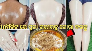 ପୁରା ଶରୀରକୁ 10ମିନିଟ ରେ ଗୋରା କରନ୍ତୁ |Body whitening home remedies |Get fair glowing skin|Tuma sanga