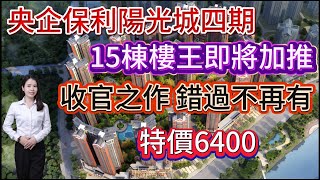 央企保利陽光城四期| 特價6400蚊/平方| 15棟樓王單位即將加推| 收官之作 錯過不再有| #笋盘  #惠州房产  #惠阳楼盘