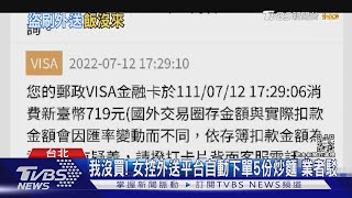 我沒買! 女控外送平台自動下單5份炒麵 業者駁｜TVBS新聞