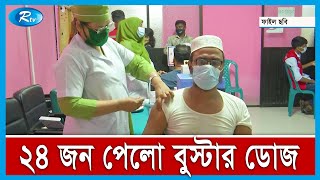 শুধুমাত্র দুই ডোজ টিকা নিয়েছে এমন ব্যাক্তিরাই পাবে বুস্টার ডোজ | Rtv News