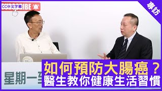 如何預防大腸癌？醫生教你健康生活習慣 - 鄭丹瑞《健康旦》急症科專科 #林俊華 醫生 Part 2 (CC中文字幕)