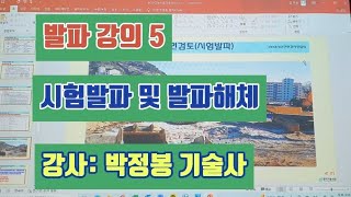 발파강의 5....시험발파 및 발파해체