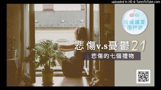 聽聽情緒的聲音21—悲傷的七個禮物