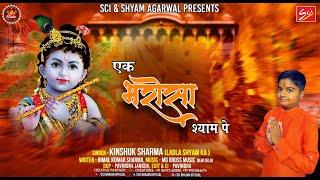 एक भरोसा श्याम पे || Ek Bharosa Shyam Pe || Kinshuk Sharma || Latest Khatu Shyam Bhajan || Sci