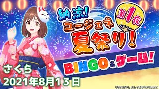 【ユージェネ】夏祭りビンゴ大会だよ！【瀬戸さくら 2021年8月13日】