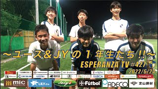 【エスペランサTV】ユース＆JYの1年生にインタビューしました！（エスペランサTV427回目 2022/6/24）