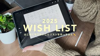 ［WISH LIST］2025年のやりたいことリストをマンダラチャートでつくる✏️｜アラサー独身オタク