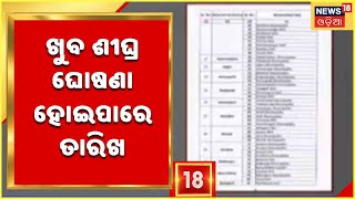 ପୌର ନିର୍ବାଚନ ପାଇଁ ପ୍ରସ୍ତୁତି ଆରମ୍ଭ , ରାଜ୍ୟ ନିର୍ବାଚନ କମିଶନଙ୍କୁ କରାଗଲା ଅବଗତ