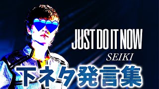 Just do it now 下ネタ発言集メガ盛りパック 【セイマニ】