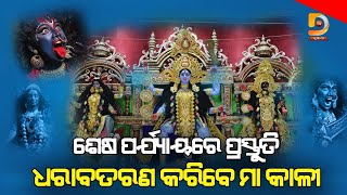 ଐତିହାସିକ ଭଦ୍ରକ କାଳୀପୂଜା ପାଇଁ ପ୍ରାକ ପ୍ରସ୍ତୁତି | Bhadrak | Dumani TV